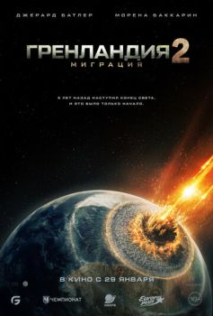 Гренландия 2: Миграция